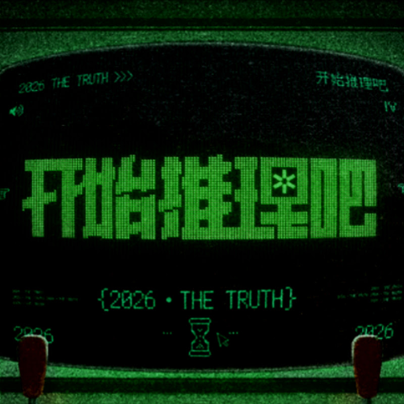 开始推理吧The Truth -官方频道