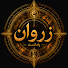NcDuTQzPfak-channel-avatar- زروان پادکست
