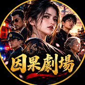 因果劇場