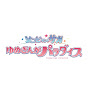 劇場版『ゾンビランドサガ ゆめぎんがパラダイス』公式