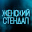 Женский Стендап