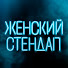 zpn1g1IiSm0-channel-avatar-Женский Стендап