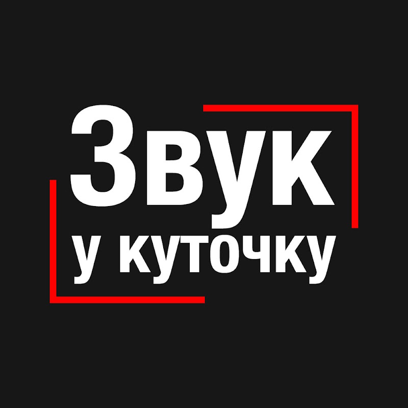Звук у куточку 