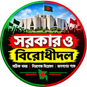 সরকার ও বিরোধীদল