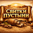ViJXhoAiY54-channel-avatar-Свитки пустыни 