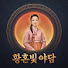 xEVpbM8wDcU-channel-avatar-황혼빛 야담