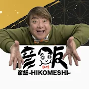 彦飯-HIKOMESHI- 彦摩呂公式YouTubeチャンネル
