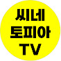 씨네토피아TV