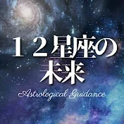 12星座の未来