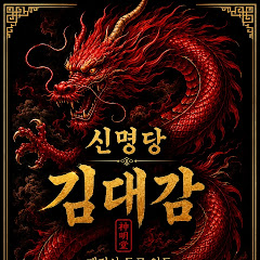 신명당(김대감).