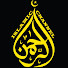 jCrc1eepM7E-channel-avatar-الرحمان