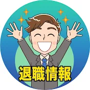 退職情報チャンネル
