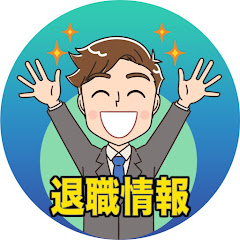 退職情報チャンネルアイコン画像
