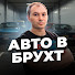 NGj1rhx9c4o-channel-avatar-АВТО В БРУХТ