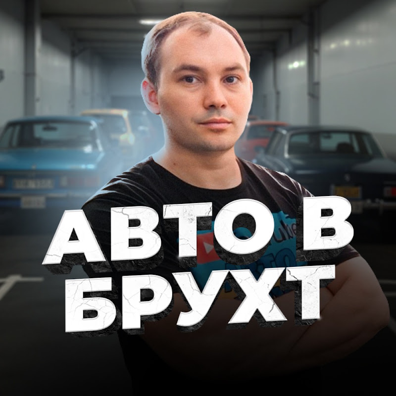 АВТО В БРУХТ