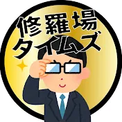 2ch修羅場タイムズ!【ゆっくり解説】
