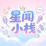 _91L5-A817Y-channel-avatar-星聞小棧