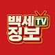 백세정보TV