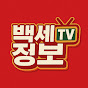 백세정보TV