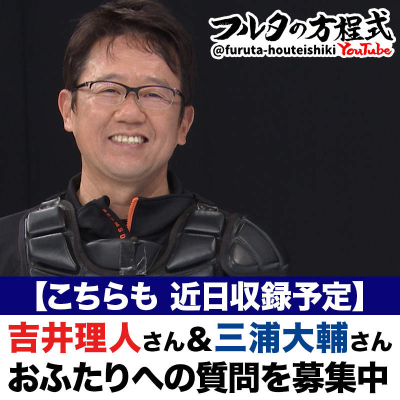 フルタの方程式【古田敦也 公式チャンネル】 - YouTube
