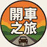 bMURh7H6P-4-channel-avatar-開車之旅