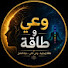 _ly4LpR825I-channel-avatar-وعي وطاقة