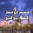 eC_LEndBPsM-channel-avatar-قصص في فضل الصلاة الإبراهيمية