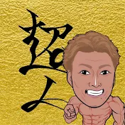 糸井嘉男 超人チャンネル