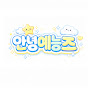 안녕예능즈