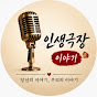 인생극장이야기