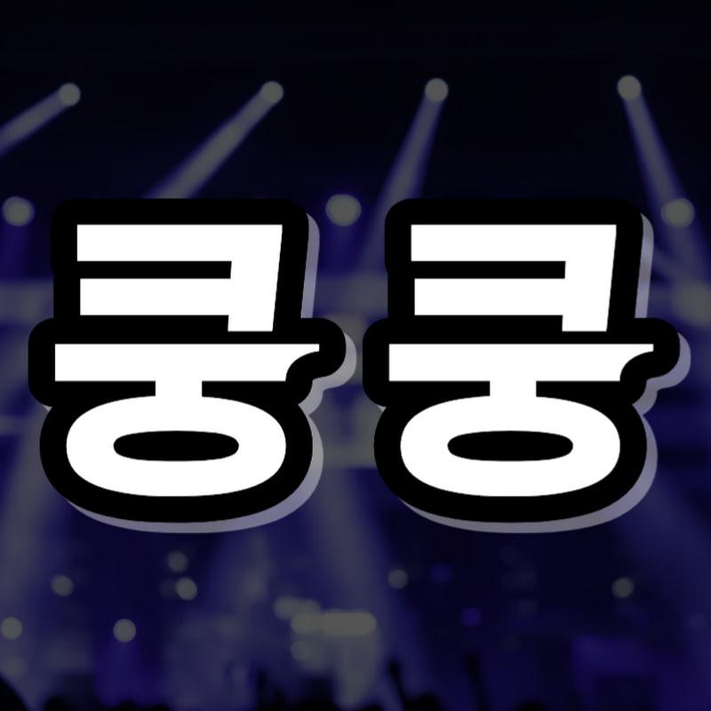 쿵쿵