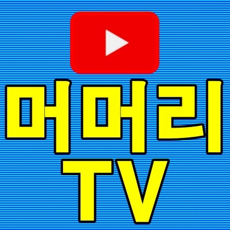 머머리TV