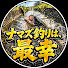 pGWcKv4XI6A-channel-avatar-ナマズ釣りは、最幸