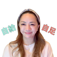 元警察官ゆりの自給自足生活