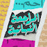 d54JB5GE5D4-channel-avatar-المراجعة النهائية