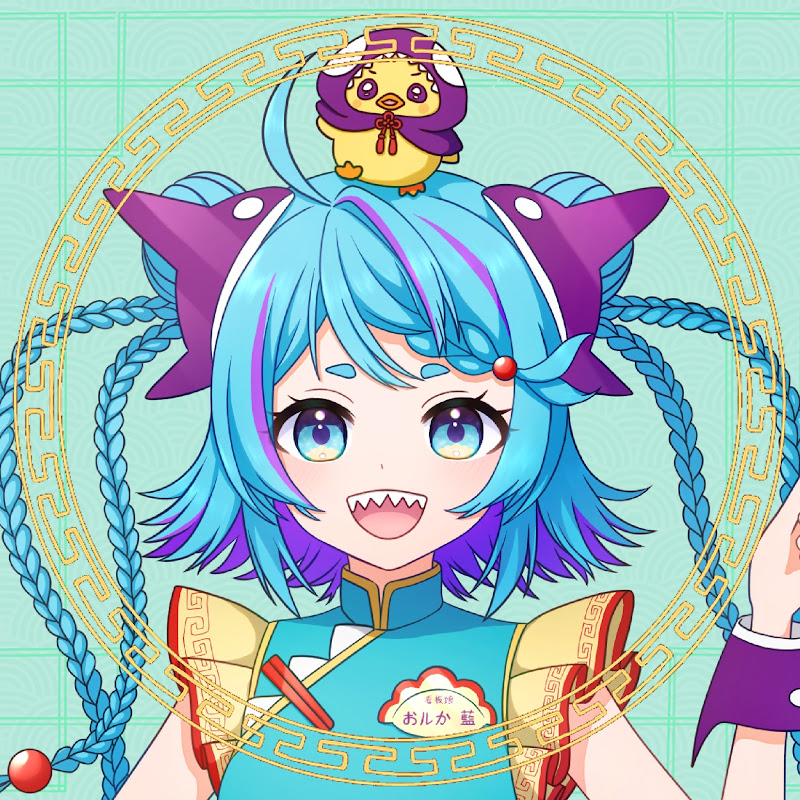 おルか藍🥟🫍