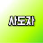 @사도자-d8h