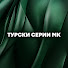 8vpl5wnFEPo-channel-avatar-Турски Серии МК 