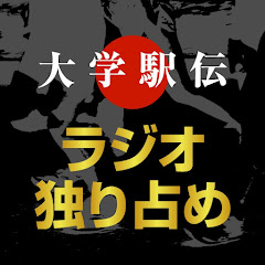 文化放送大学駅伝独り占めの画像