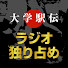 MCcFAkxFCio-channel-avatar-文化放送大学駅伝独り占め