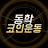 @DonghakCoinMovemenTT