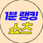 1분랭킹쇼츠