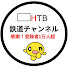 ksIAewiBHzM-channel-avatar-鉄道チャンネルHTB