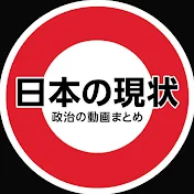 日本の現状