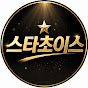 스타초이스