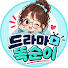 AHpwEvNtqiw-channel-avatar-드라마똑순이