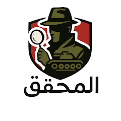 المحقق - اسرار عسكرية