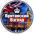 qINFlmuDSeA-channel-avatar-Британский Взгляд