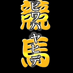 ビワハヤ秀チャンネル