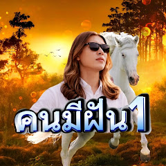 คนมีฝัน1